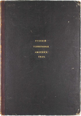 [Полный годовой комплект]. Русский художественный листок. [Альбом]. 1857. № 1-36. [СПб.]: Лит. А. Мюнстера, 1857.